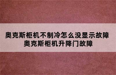 奥克斯柜机不制冷怎么没显示故障 奥克斯柜机升降门故障